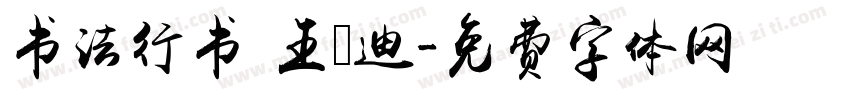 书法行书 王芃迪字体转换